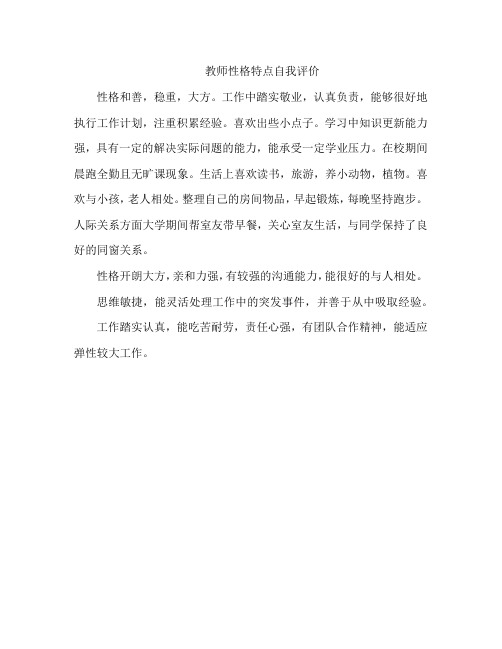 教师性格特点自我评价