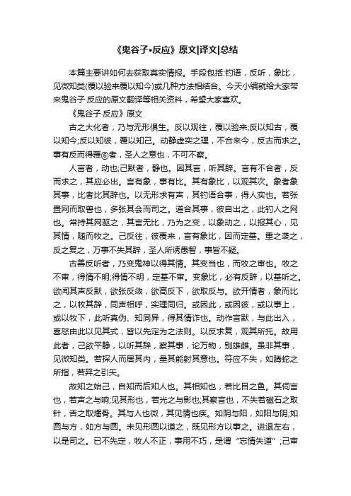 《鬼谷子·反应》原文译文总结