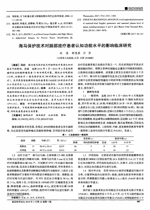 海马保护技术对脑部放疗患者认知功能水平的影响临床研究