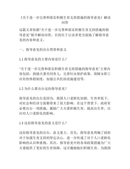 《关于进一步完善和落实积极生育支持措施的指导意见》解读问答