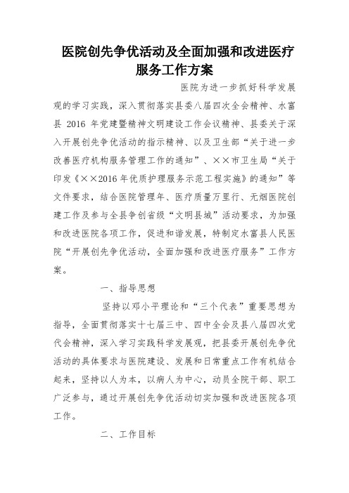 医院创先争优活动及全面加强和改进医疗服务工作方案