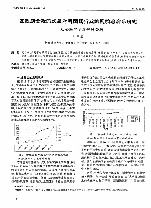 互联网金融的发展对我国银行业的影响与启示研究--从余额宝角度进行分析