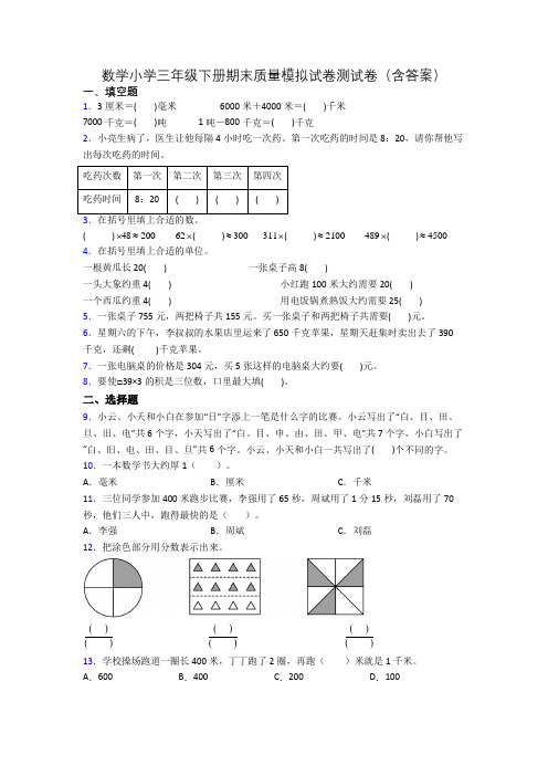 数学小学三年级下册期末质量模拟试卷测试卷(含答案)