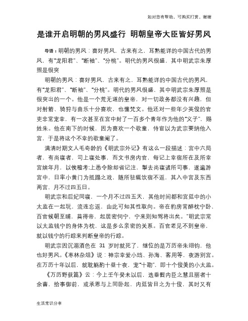 是谁开启明朝的男风盛行 明朝皇帝大臣皆好男风