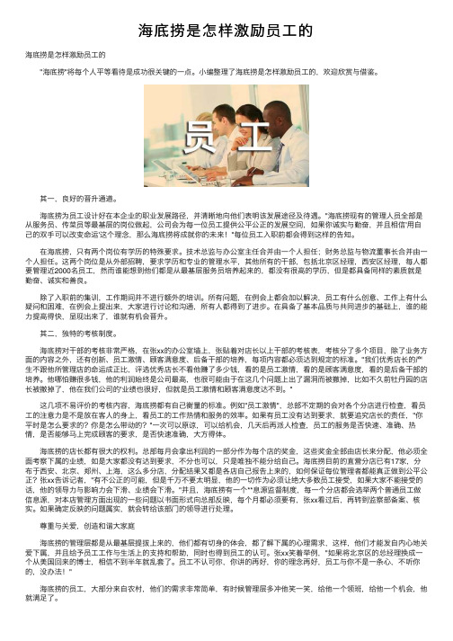 海底捞是怎样激励员工的