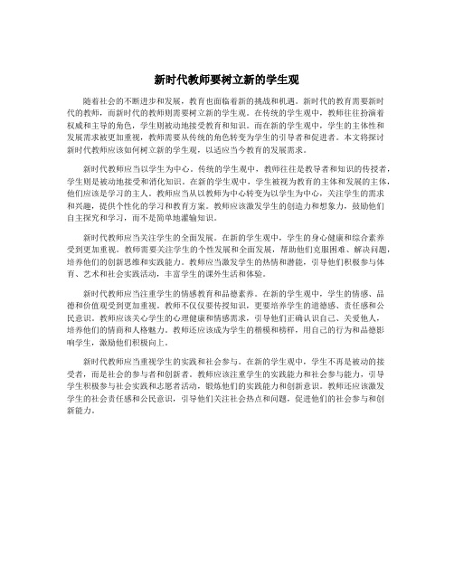 新时代教师要树立新的学生观