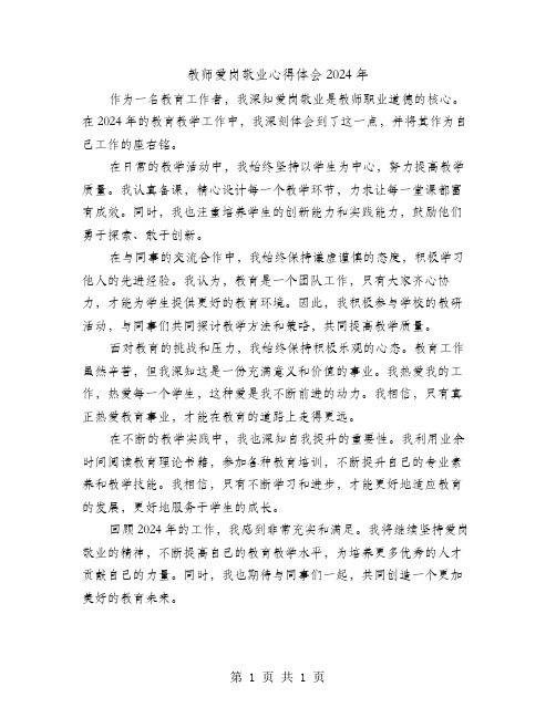 教师爱岗敬业心得体会2024年