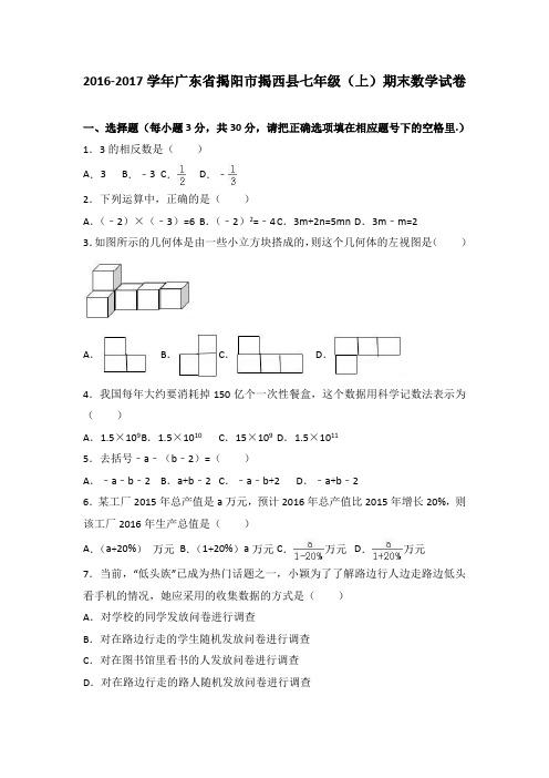 广东省揭阳市揭西县2016-2017学年七年级(上)期末数学试卷(解析版)