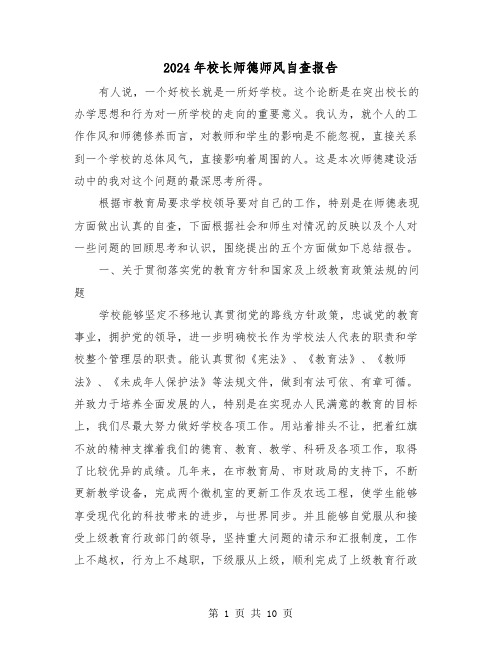 2024年校长师德师风自查报告(三篇)