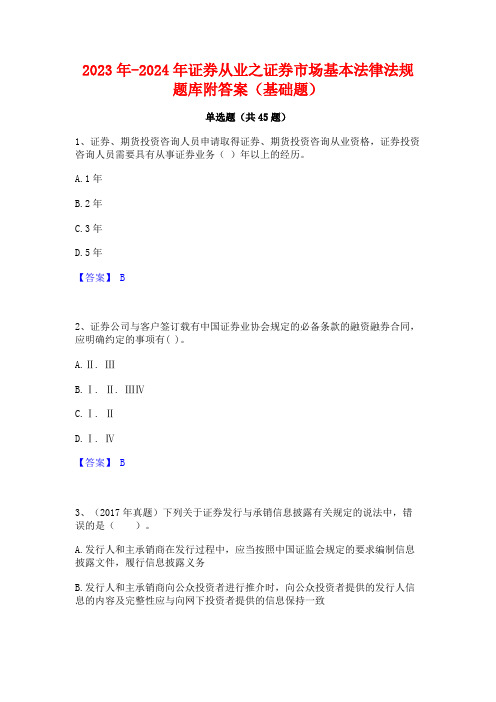 2023年-2024年证券从业之证券市场基本法律法规题库附答案(基础题)