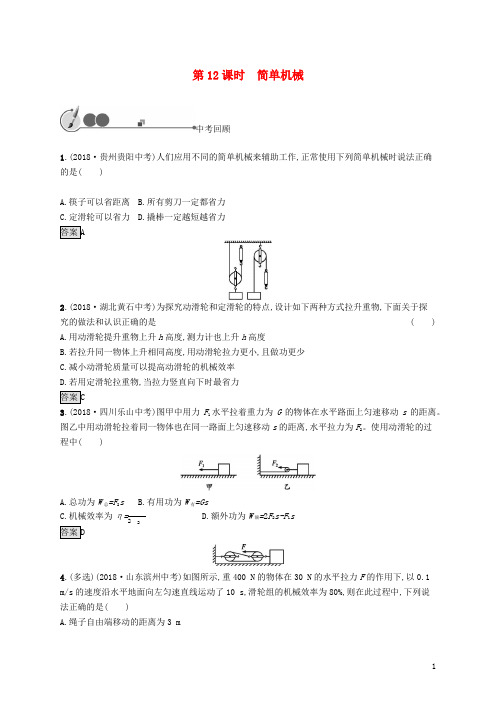 【中考物理总复习+答案解析】第三单元功和机械能简单机械第12课时简单机械