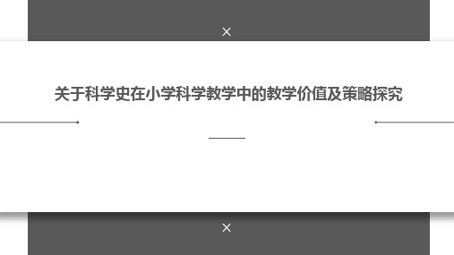 关于科学史在小学科学教学中的教学价值及策略探究