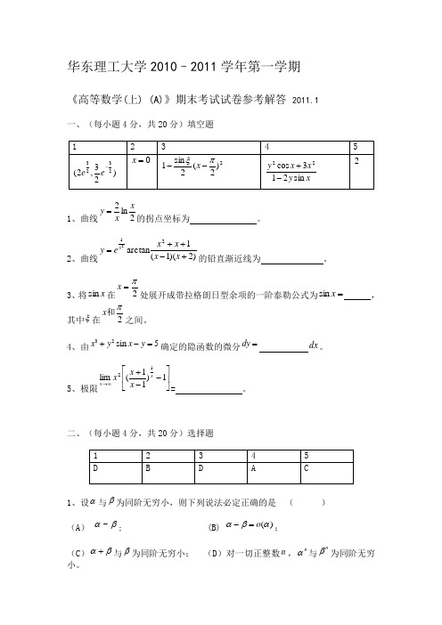 华东理工大学2010高数(上)期末试卷及答案