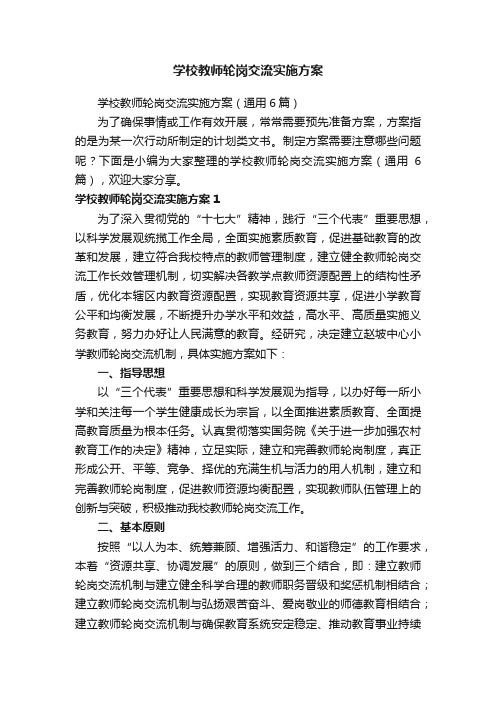 学校教师轮岗交流实施方案（通用6篇）