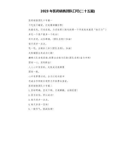 2023年医药销售团队口号(二十五篇)