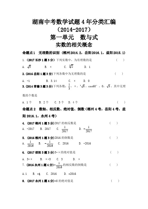 湖南中考数学试题4年分类汇编(2014-2017)-数与式