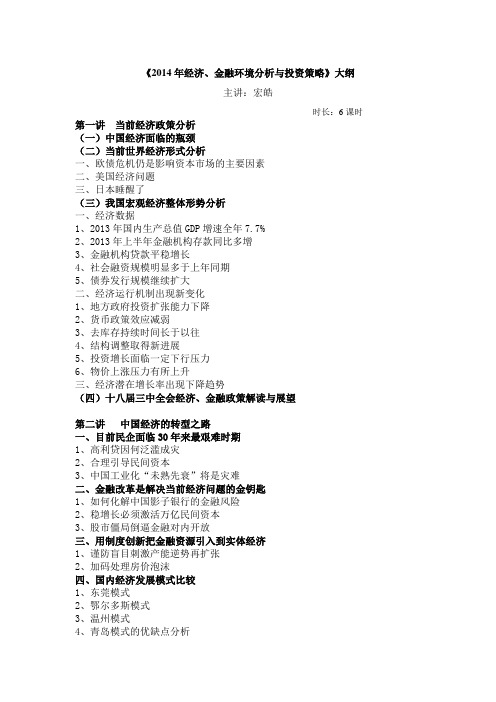 《2015年经济、金融环境分析与投资策略》大纲