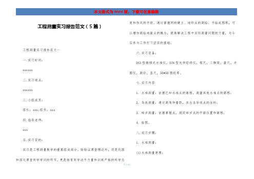 工程测量实习报告范文(5篇)