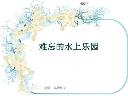 小学三年级作文《难忘的水上乐园》400字(共7页PPT)