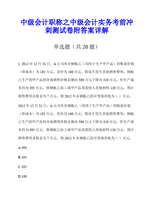 中级会计职称之中级会计实务考前冲刺测试卷附答案详解