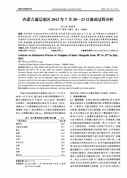 内蒙古通辽地区2012年7月20-13日暴雨过程分析