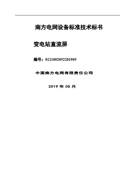 南方电网设备标准技术标书-变电站直流屏2019版共31页文档