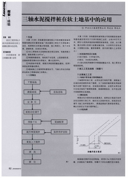 三轴水泥搅拌桩在软土地基中的应用