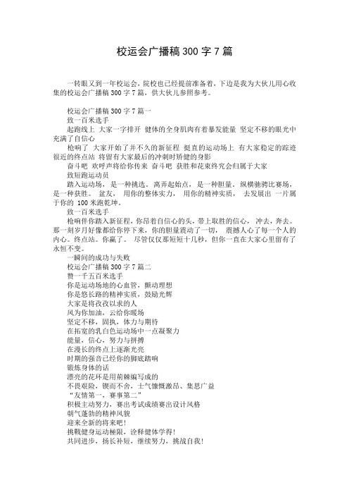 校运会广播稿300字7篇