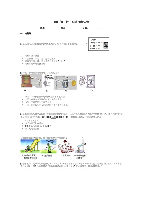 浙江初三初中科学月考试卷带答案解析
