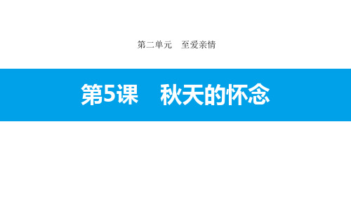 部编版七年级上册语文《秋天的怀念》PPT优秀教学说课复习课件