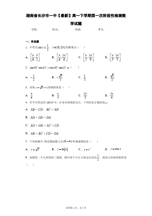 湖南省长沙市一中2020-2021学年高一下学期第一次阶段性检测数学试题 答案和解析