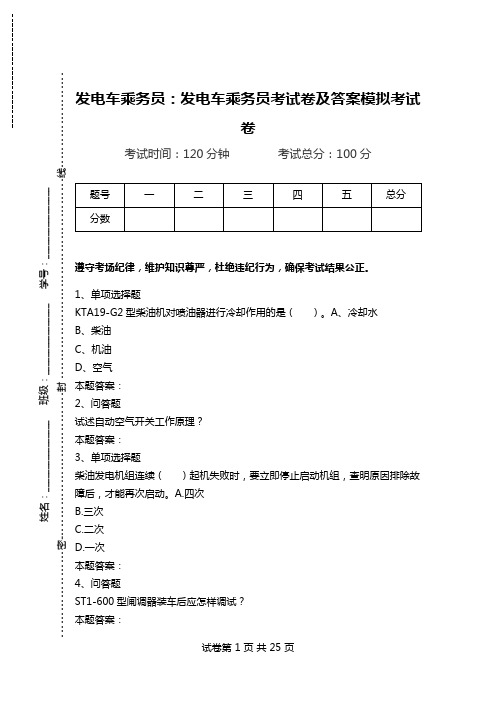 发电车乘务员：发电车乘务员考试卷及答案模拟考试卷_0.doc