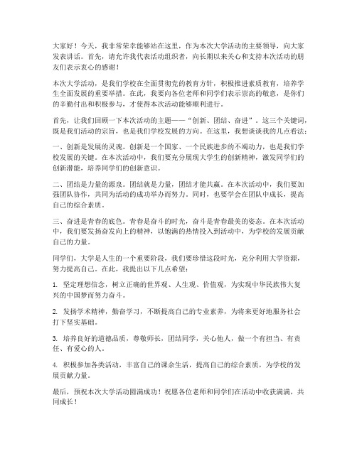 大学活动领导发言稿