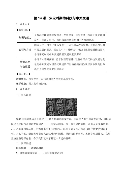 人教版七年级中国历史下册《宋元时期的科技与中外交通》精品教案(含反思)