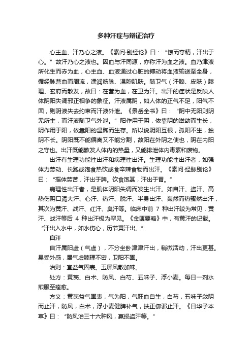 多种汗症与辩证治疗