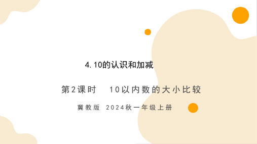 1.4.2 10以内数的大小比较(课件)-一年级数学上册(冀教版 2024秋)