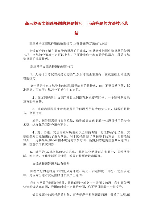 高三秒杀文综选择题的解题技巧正确答题的方法技巧总结