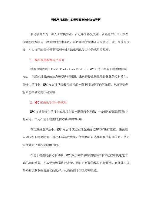 强化学习算法中的模型预测控制方法详解(九)