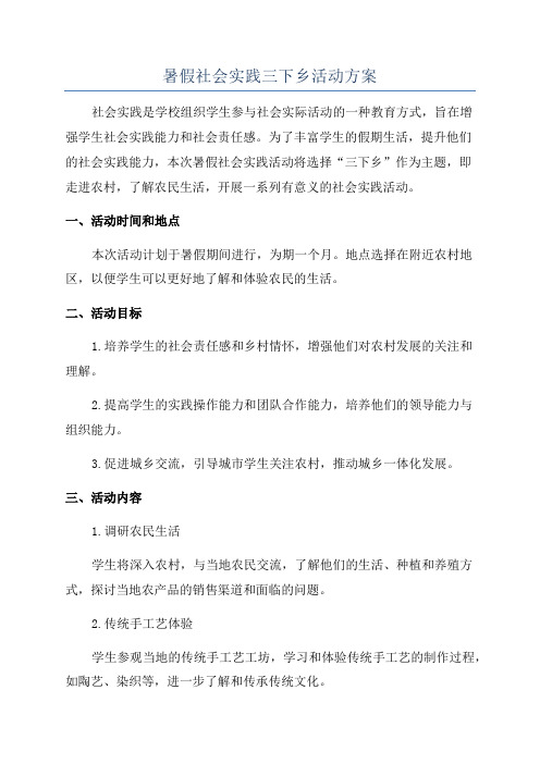 暑假社会实践三下乡活动方案