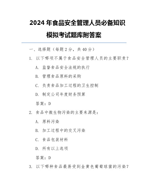 2024年食品安全管理人员必备知识模拟考试题库附答案