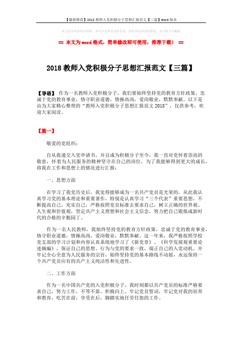 【最新推荐】2018教师入党积极分子思想汇报范文【三篇】word版本 (6页)