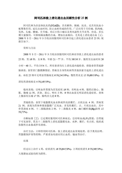 阿司匹林致上消化道出血回顾性分析25例