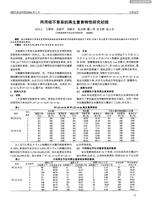 两用核不育系的再生复育特性研究初报