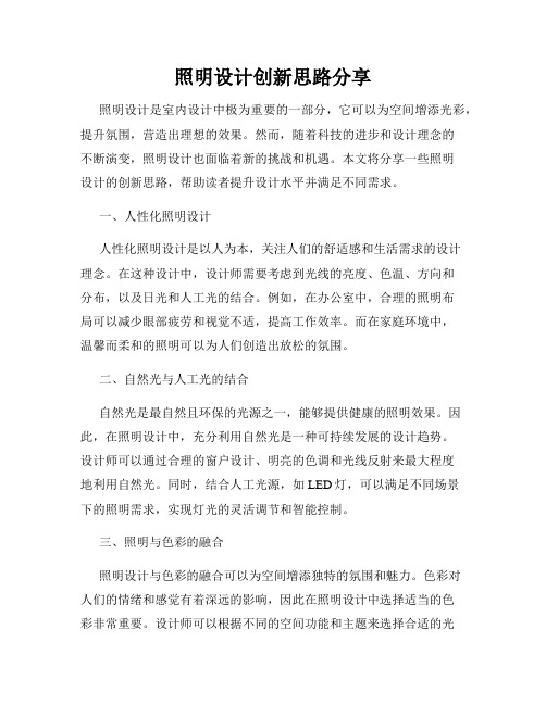 照明设计创新思路分享