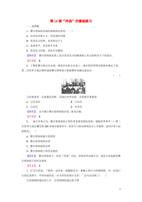 高中历史 第4单元 雅尔塔体制下的“冷战”与和平 第14课“冷战”的缘起练习 岳麓版选修3