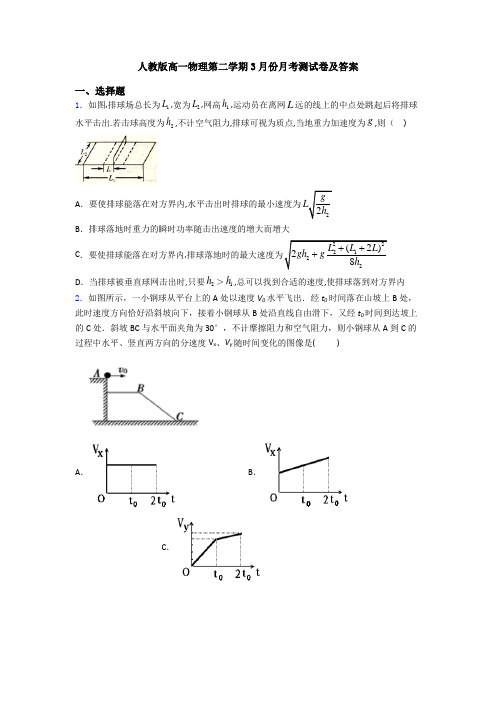 人教版高一物理第二学期3月份月考测试卷及答案