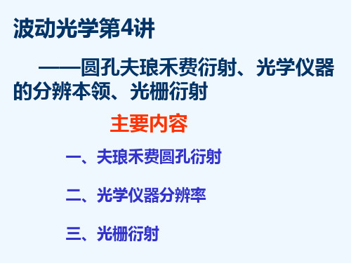 波动光学第4讲圆孔夫琅禾费衍射光学仪器的分辨本领光栅衍射