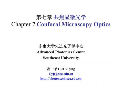 东南大学电子学院《现代光学基础》补充内容3——显微镜