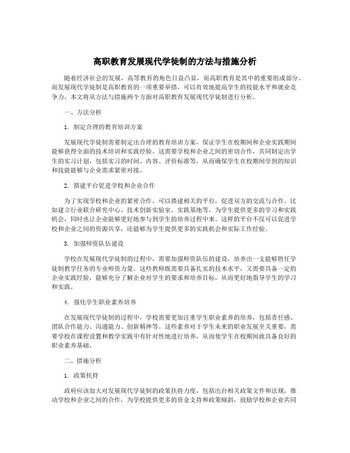 高职教育发展现代学徒制的方法与措施分析