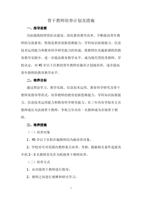 2021骨干教师培养计划及措施